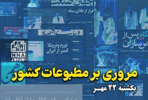 مطبوعات‌چی | مروری بر روزنامه‌های یکشنبه 22 مهر1403
