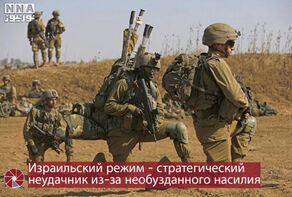 Израильский режим - стратегический неудачник из-за необузданного насилия
