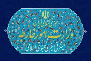 وزارة الخارجية: إيران ستستخدم كل قدراتها لمحاسبة الكيان الصهيوني على استشهاد العميد نيلفروشان