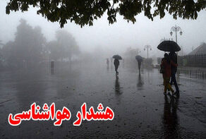 سازمان هواشناسی هشدار زرد صادر کرد