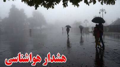 سازمان هواشناسی هشدار زرد صادر کرد