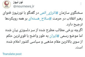 فتوای رهبر انقلاب در حرمت سلاح‌ هسته‌ای بر همه رویکردها ترجیح دارد