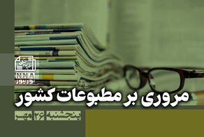 مطبوعات‌چی | مروری بر روزنامه‌های پنجشنبه 26 مهر 1403