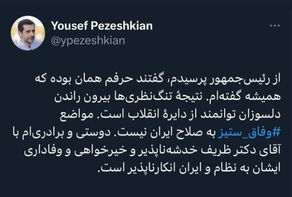 پاسخ یوسف پزشکیان به رسایی