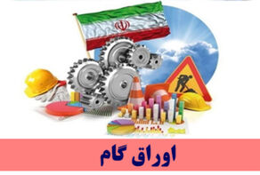 «گام» به سامانه شرکت بورس کالا و شرکت سپرده‌گذاری مرکزی اوراق بهادار متصل شد