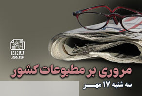 مطبوعات‌چی | مروری بر روزنامه‌های سه شنبه17 مهر1403
