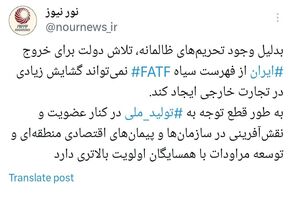 آیا با وجود تحریم‌ها، خارج شدن از لیست سیاه FATF گشایشی در اقتصاد ایجاد می‌کند؟