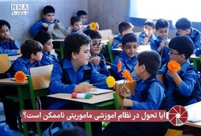 نور ویدئو | آیا تحول در نظام آموزشی مأموریتی ناممکن است ؟ +فیلم