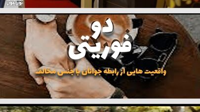 دو فوریتی | واقعیت هایی از رابطه جوانان با جنس مخالف +فیلم
