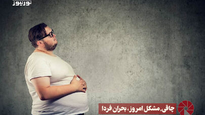 نور ویدئو | چاقی, مشکل امروز ، بحران فردا +فیلم