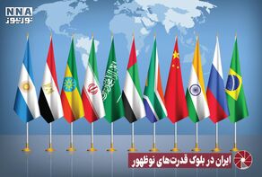 نور ویدئو | ایران در بلوک قدرت‌های نوظهور +فیلم