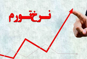 نرخ تورم 33.6 درصدی در مهرماه 1403
