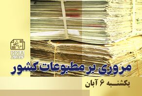 مطبوعات‌چی | مروری بر روزنامه‌های یکشنبه 6 آبان 1403