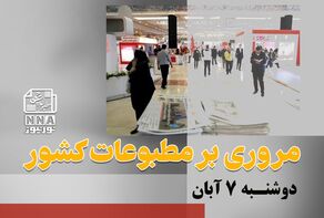 مطبوعات‌چی | مروری بر روزنامه‌های دوشنبه 7 آبان 1403