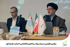 برگزاری هفتمین سمینار سواد رسانه‌ای و اطلاعاتی با حمایت همراه اول