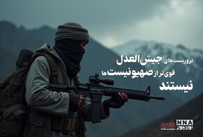 سیاست نامه | تروریست‌های جیش‌العدل قوی‌تر از صهیونیست‌ها نیستند +فیلم
