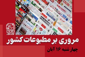 مطبوعات‌چی | مروری بر روزنامه‌های چهارشنبه 16 آبان 1403