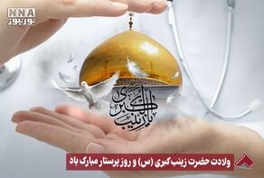 نورنما | ولادت حضرت زینب کبری (س) و روز پرستار مبارک باد +فیلم