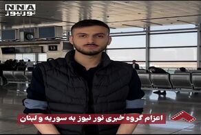 Отправка группы репортеров Nournews в Сирию и Ливан