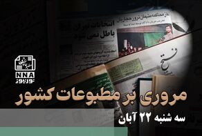 مطبوعات‌چی | مروری بر روزنامه‌های سه شنبه 22 آبان