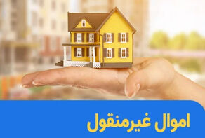 ثبت رسمی معاملات اموال غیرمنقول الزامی شد