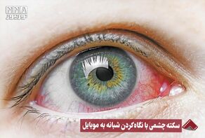 نورنما | سکته چشمی با نگاه کردن شبانه به موبایل +فیلم