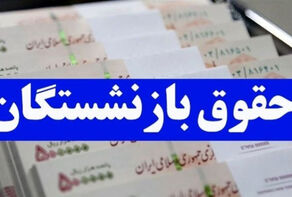 وزیر کار: پرداخت همسان‌سازی حقوق بازنشستگان امروز انجام می‌شود