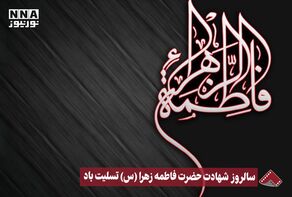 نورنما | سالروز شهادت حضرت فاطمه زهرا (س) تسلیت باد +فیلم