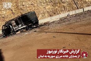 نور ویدئو | گزارش خبرنگار نورنیوز از بمباران جاده مرزی سوریه به لبنان‌ +فیلم