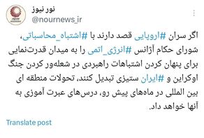 تحولات ماه‌های آینده، درس‌های عبرت آموز به سران اروپایی خواهد داد