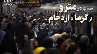 پادکست | شتاب در مترو از گرما تا ازدحام +فیلم