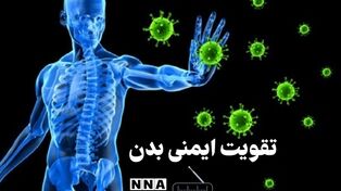 پادکست | توصیه‌هایی برای تقویت ایمنی‌ بدن