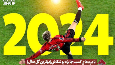 نورنما | نامزد های کسب جایزه پوشکاش (بهترین گل سال ) +فیلم