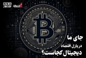 اقتصادنگار | جای ما در پازل اقتصاد دیجیتال کجاست