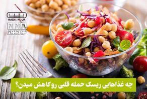 پادکست | چه غذا هایی ریسک حمله قلبی رو کاهش میدن ؟