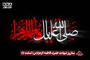 نورنما | سالروز شهادت حضرت فاطمه الزهرا (س) تسلیت باد +فیلم