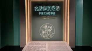 “古波斯的荣耀：伊朗文物精华展”在新疆乌鲁木齐开幕