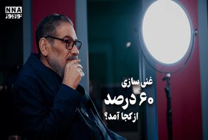 غنی سازی 60 درصد از کجا آمد ؟ + فیلم