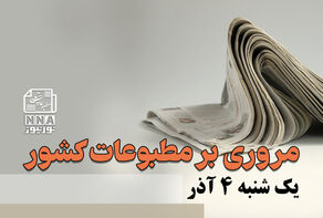 مطبوعات‌چی | مروری بر روزنامه‌های یک شنبه 4 آذر 1403