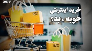 پادکست | خرید اینترنتی خوبه با بد ؟
