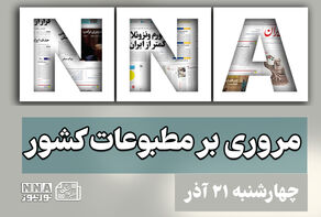 مطبوعات‌چی | مروری بر روزنامه‌های چهارشنبه 21 آذر 1403