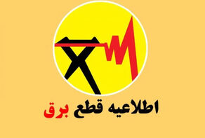 آغاز اطلاع رسانی خاموشی‌ها در تهران