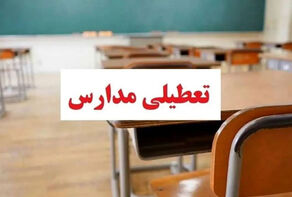 مدارس کدام شهرها چهارشنبه تعطیل است؟