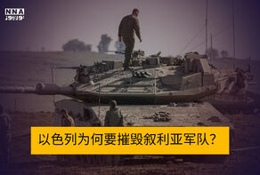 以色列为何要摧毁叙利亚军队？