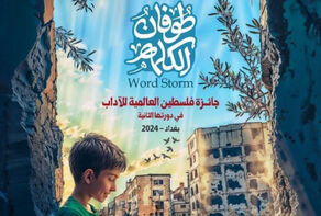 أدب المقاومة و فلسطين في قلب بغداد