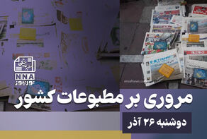 مطبوعات‌چی | مروری بر روزنامه‌های دو شنبه 26 آذر 1403