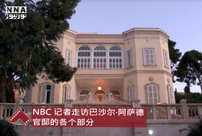 NBC 记者走访巴沙尔·阿萨德官邸的各个部分