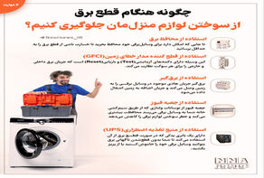 نوراینفو | چگونه هنگام قطع برق از سوختن لوازم منزل مان جلوگیری کنیم ؟