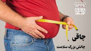 پادکست | چاقی چالش بزرگ سلامت