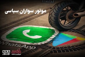 سیاست نامه | موتورسواران سیاسی +فیلم